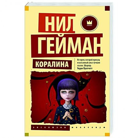 Мистика. Фантастика. Фэнтези, книга Коралина купить по низкой цене
