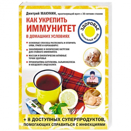 Домашний доктор, книга Как укрепить иммунитет в домашних условиях купить по низкой цене