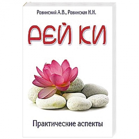 Книги, книга Рей ки. Практические аспекты купить по низкой цене