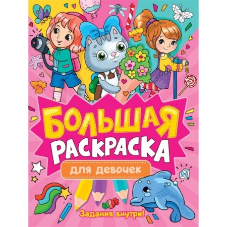 Раскраски с принцессами, куклами, Барби, книга Большая раскраска. Для девочек купить по низкой цене
