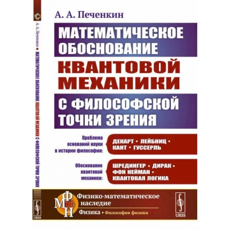 Физика, книга Обоснование научной теории: Математическое обоснование квантовой механики с философской точки зрения купить по низкой цене