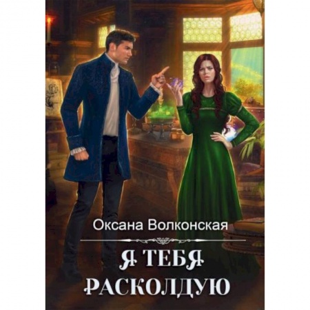 Русское фэнтези, книга Я тебя расколдую купить по низкой цене