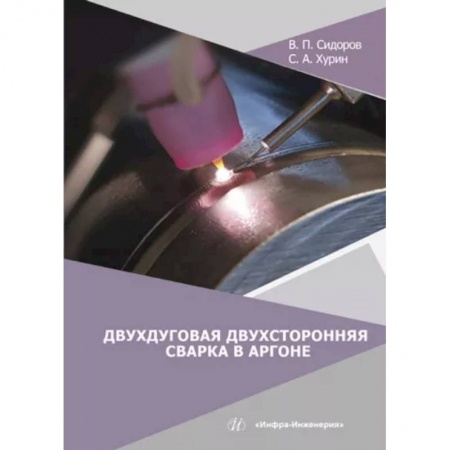 Промышленность, книга Двухдуговая двухсторонняя сварка в аргоне купить по низкой цене
