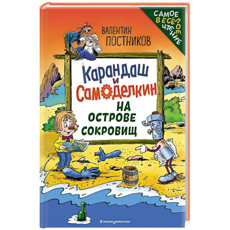 Приключения. Детективы, книга Карандаш и Самоделкин на Острове сокровищ (ил. Ю. Якунина) купить по низкой цене