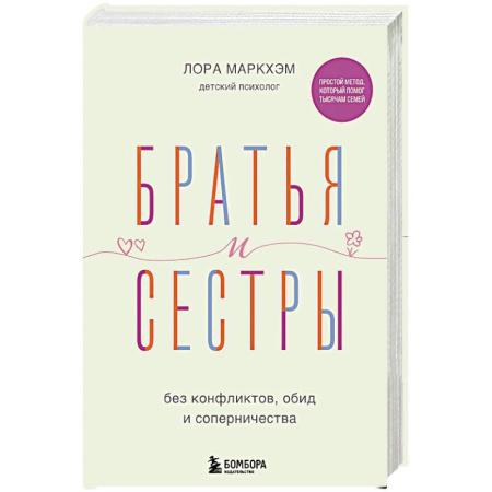 Психология, книга Братья и сестры без конфликтов, обид и соперничества купить по низкой цене
