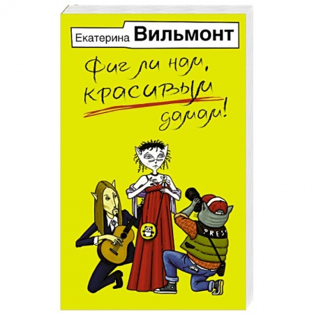 Русская современная проза, книга Фиг ли нам, красивым дамам! купить по низкой цене