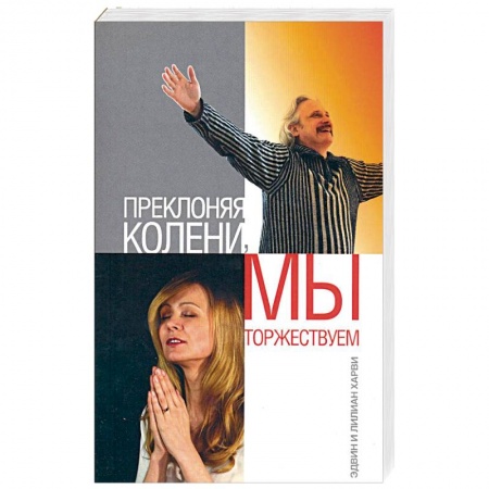 Книги, книга Преклоняя колени, мы торжествуем купить по низкой цене