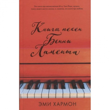 Зарубежная классика, книга Книга песен Бенни Ламента купить по низкой цене
