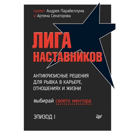 Экономика. Бизнес, книга Лига Наставников. Эпизод I. Антикризисные решения для рывка в карьере, отношениях и жизни купить по низкой цене