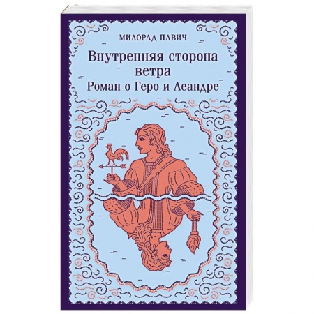 Зарубежная современная проза, книга Внутренняя сторона ветра. Роман о Геро и Леандре купить по низкой цене