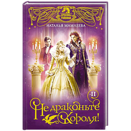 Русское фэнтези, книга Не драконьте короля! Книга вторая купить по низкой цене