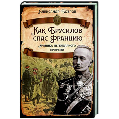 Россия в XIX - начале XX вв., книга Как Брусилов спас Францию. Хроника легендарного прорыва купить по низкой цене