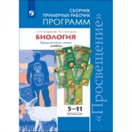 Книги, книга Биология. Примерные рабочие программы. 5-11 классы. Предметная линия 'Сферы'. ФГОС купить по низкой цене