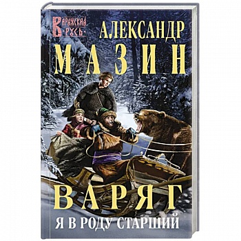 Варяг. Я в роду старший Варяг. Я в роду старший