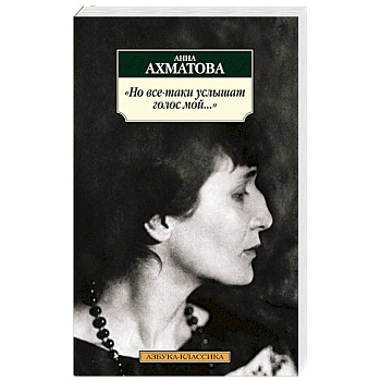 Но все-таки услышат голос мой..