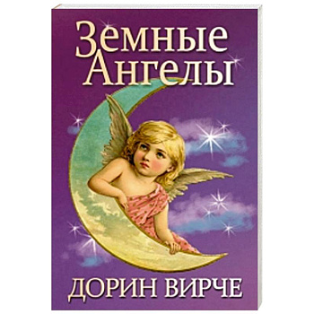 Земные ангелы