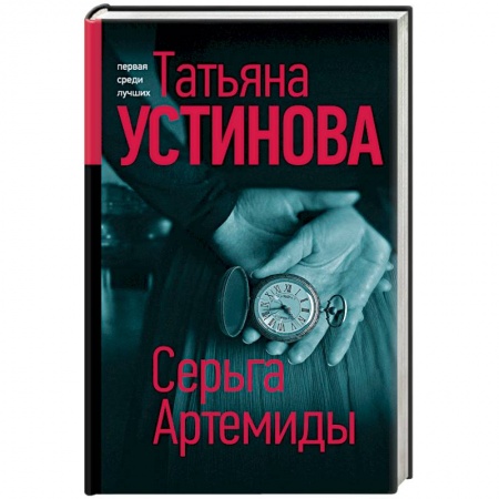Отечественный женский детектив, книга Серьга Артемиды купить по низкой цене