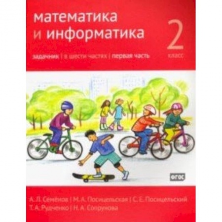 Математика. Алгебра. Геометрия, книга Математика и информатика. 2 класс. Задачник. В 6-ти частях. Часть 1 купить по низкой цене