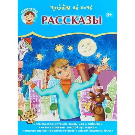 Повести и рассказы о животных, книга Читаем на ночь. Рассказы купить по низкой цене