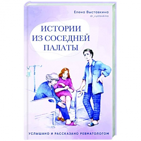 Русская современная проза, книга Истории из соседней палаты.Услышано и рассказано ревматологом купить по низкой цене
