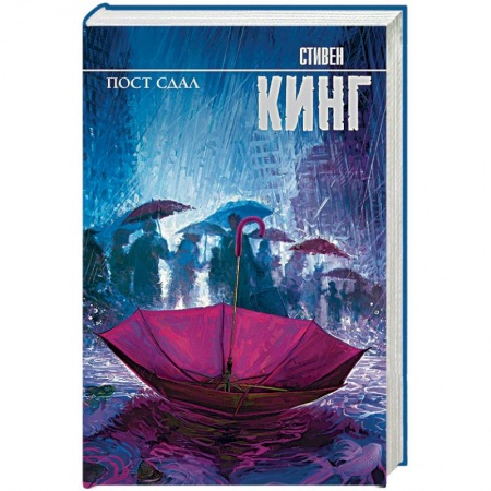 Мистика, ужасы, книга Пост сдал купить по низкой цене