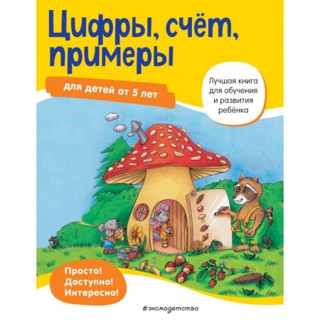 Обучение счету. Математика, книга Цифры, счет, примеры: для детей от 5 лет купить по низкой цене