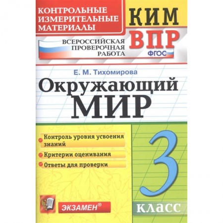 Природоведение. Окружающий мир, книга Окружающий мир. 3 класс. Контрольные измерительные материалы. Всероссийская проверочная работа. ФГОС купить по низкой цене