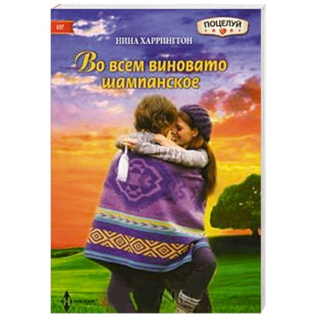 Книги, книга Во всем виновато шампанское купить по низкой цене