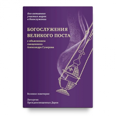 Богослужебные издания, книга Богослужения Великого поста купить по низкой цене