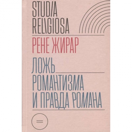Литературоведение. Фольклор, книга Ложь романтизма и правда романа купить по низкой цене