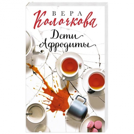Отечественный любовный роман, книга Дети Афродиты купить по низкой цене
