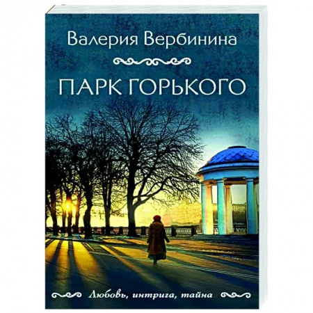 Отечественный женский детектив, книга Парк Горького купить по низкой цене