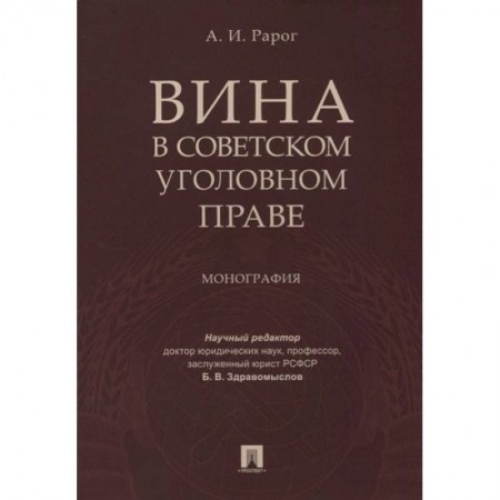 Уголовное и уголовно-процессуальное право, книга Вина в советском уголовном праве. Монография купить по низкой цене