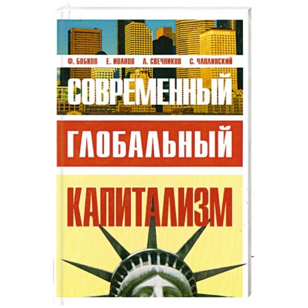Книги, книга Современный глобальный капитализм купить по низкой цене