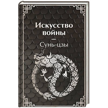 Теория и история военного искусства, книга Искусство войны купить по низкой цене