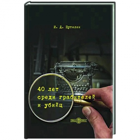 Другие биографии, мемуары, книга 40 лет среди грабителей и убийц купить по низкой цене