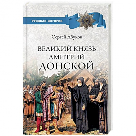 История Древней Руси. Средневековье, книга Великий князь Дмитрий Донской купить по низкой цене