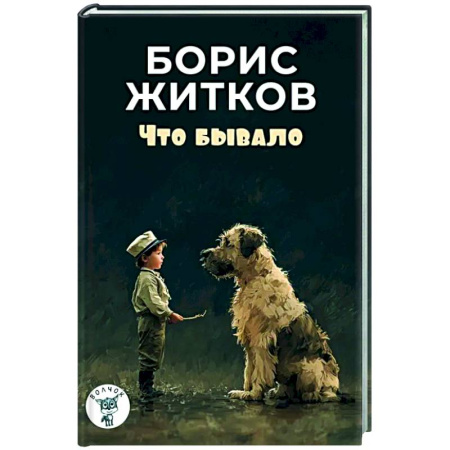 Повести и рассказы о детях, книга Что бывало: рассказы купить по низкой цене