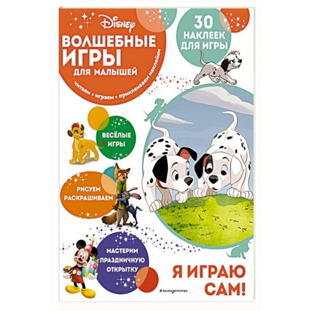 Игры на любой вкус, книга Волшебные игры для малышей. 101 далматинец купить по низкой цене