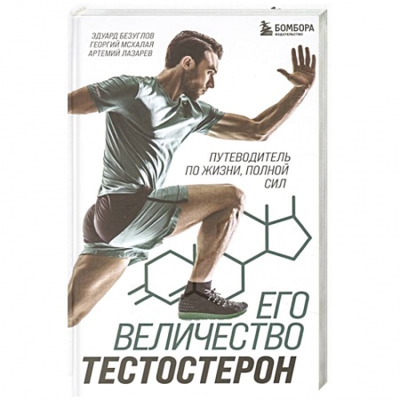 Биологические науки, книга Его величество тестостерон. Путеводитель по жизни полной сил купить по низкой цене
