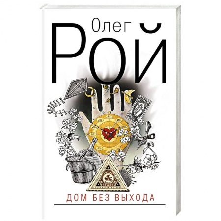 Отечественный любовный роман, книга Дом без выхода купить по низкой цене
