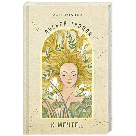 Русская поэзия, книга Лисьей тропой к Мечте... купить по низкой цене