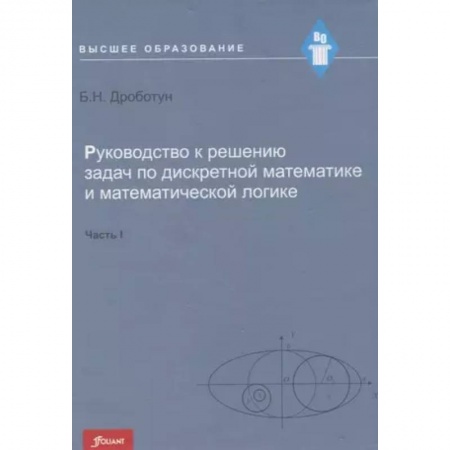Математика, книга Руководство к решению задач по дискретной математике и математической логике. Часть I. Учебное пособие купить по низкой цене