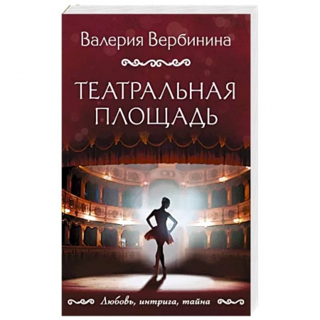 Отечественный женский детектив, книга Театральная площадь купить по низкой цене