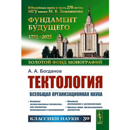 Социальная философия, книга Тектология: Всеобщая организационная наука. 7-е издание купить по низкой цене