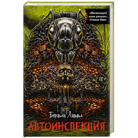 Мистика, ужасы, книга Автоинспекция купить по низкой цене