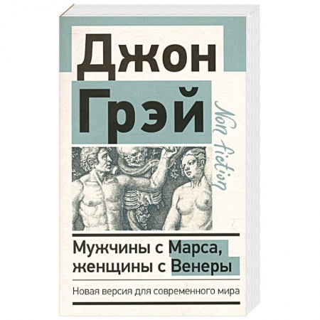Психология, книга Мужчины с Марса, женщины с Венеры. Новая версия для современного мира купить по низкой цене