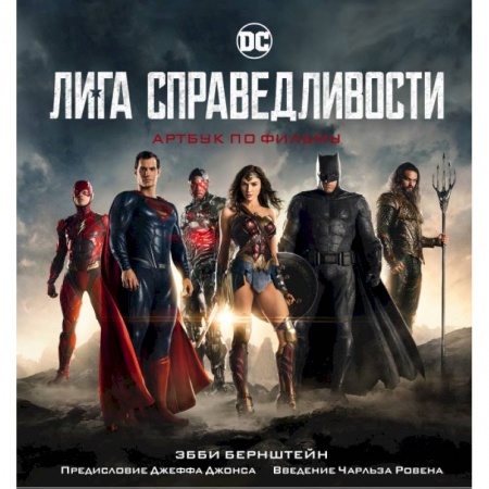 Кино. Киноискусство, книга Лига справедливости. Артбук по фильму купить по низкой цене