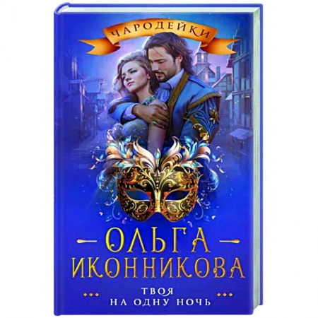 Русское фэнтези, книга Твоя на одну ночь купить по низкой цене