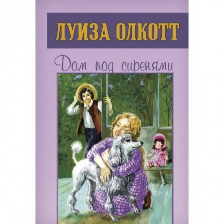 Повести и рассказы о детях, книга Дом под сиренями купить по низкой цене